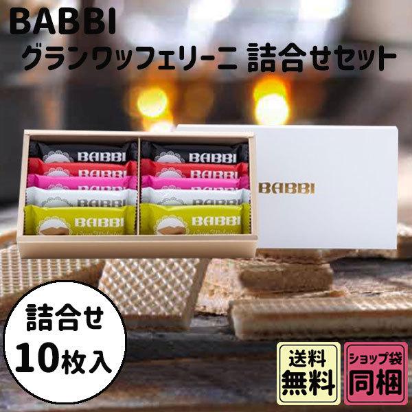 BABBI（バビ） 父の日 お中元 初夏 ギフト グランワッフェリーニセット