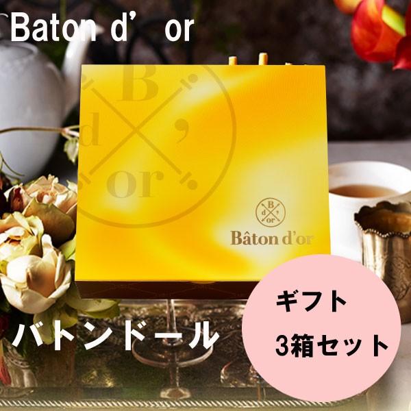バトンドール Baton D Or 高級 ポッキー 3箱ギフトセット お年賀 バレンタインデー ギフト Bat 009 Plumber 通販 Yahoo ショッピング