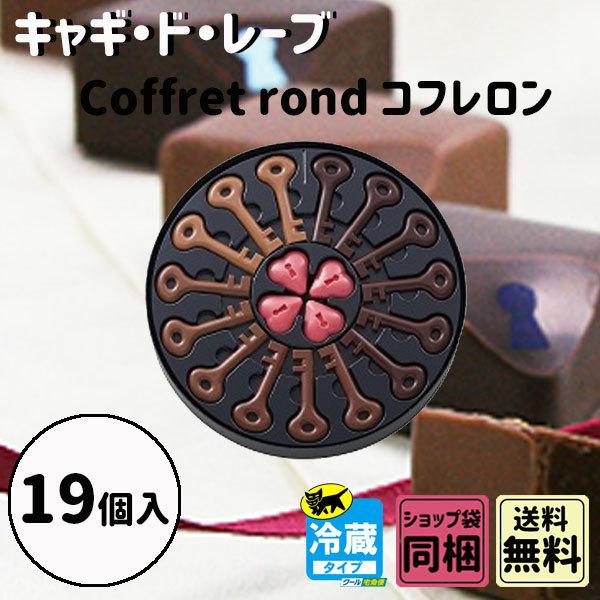 敬老の日 ギフト キャギ・ド・レーヴ Coffret rond コフレロン