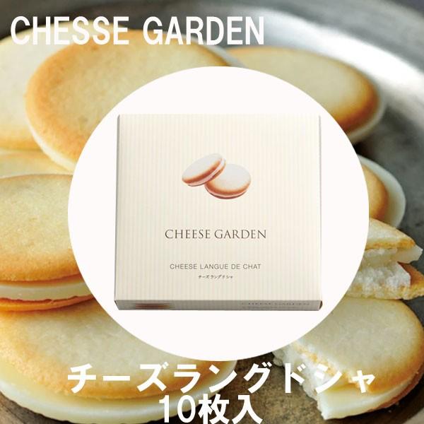 チーズガーデン チーズラングドシャ 10枚入り Che 006 Plumber 通販 Yahoo ショッピング