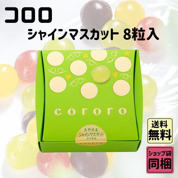 UHA味覚糖 母の日 手土産 ギフト コロロ シャインマスカット 8粒 UHA味覚糖 母の日 手土産 ギフト コロロ シャインマスカット 8粒
