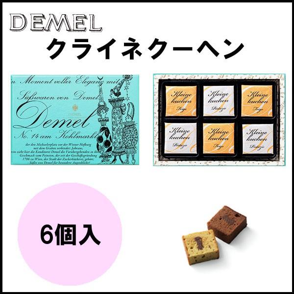 デメル（DEMEL） バレンタイン 2026 ギフト クライネクーヘン 6個入