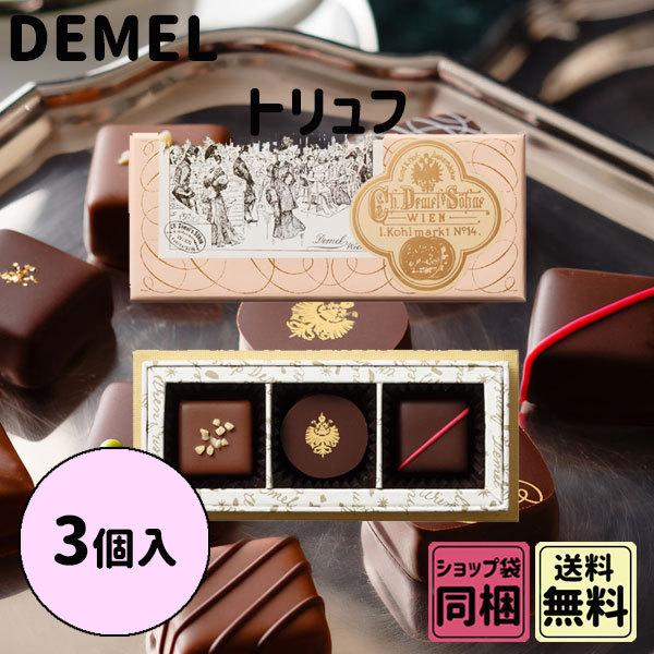 デメル（DEMEL） ホワイトデー 2026 かわいい お返し トリュフ 3粒入