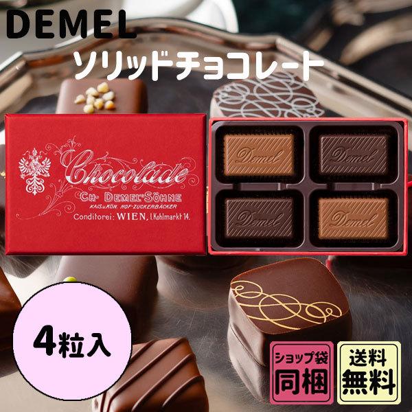 デメル（DEMEL） ホワイトデー 2026 かわいい お返し ソリッド