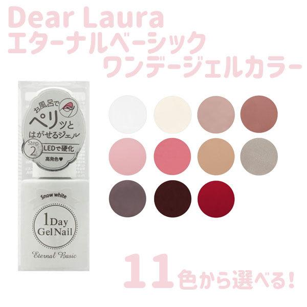 ディアローラ ジェルネイル エターナルベーシック ワンデージェルカラー 11色から選べる