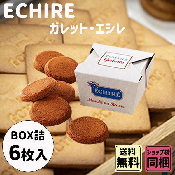 ホワイトデー 2024 御礼 ギフト エシレ ガレット・エシレ バター クッキー 6枚入