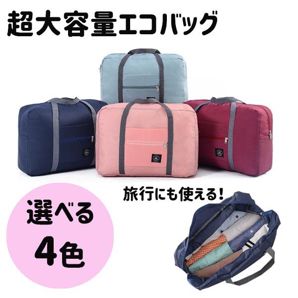 エコバッグ 超大容量 旅行にも
