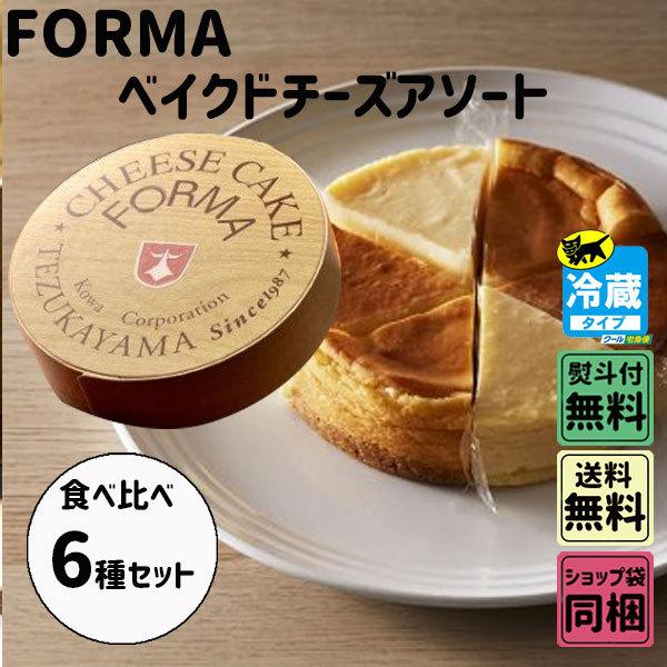 フォルマ ベイクドチーズアソート 4号 直径12cm 6等分 各2ピース 6個入 秋の味覚 ハロウィン ギフト Forma 005 Plumber 通販 Yahoo ショッピング