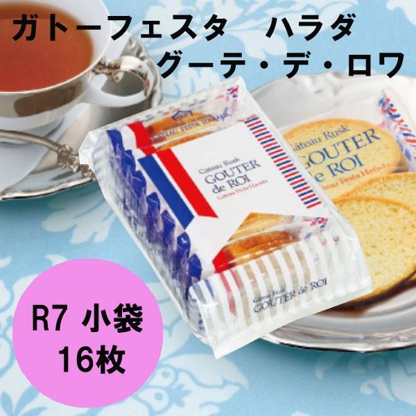 訳アリ 賞味期限 9 21 ガトーフェスタ ハラダ ラスク グーテ デ ロワ R7 簡易小袋 お年賀 バレンタインデー ギフト Gat 0071 Plumber 通販 Yahoo ショッピング