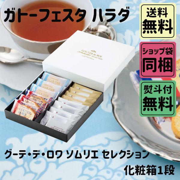 ガトーフェスタハラダ グーテ デ ロワ ソムリエ セレクション 化粧箱1段 Isr1 お中元 暑中見舞い ギフト Gat 0 Plumber 通販 Yahoo ショッピング