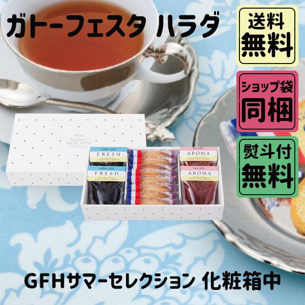 敬老の日 ギフト ガトーフェスタハラダ GFHサマーセレクション 化粧箱中 TC1