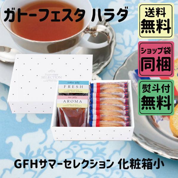 敬老の日 ギフト ガトーフェスタハラダ GFHサマーセレクション 化粧箱小 TC0