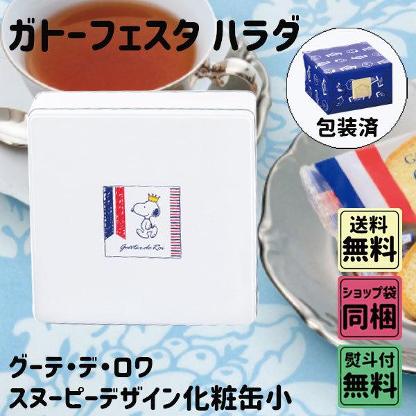 ガトーフェスタハラダ スヌーピー コラボ 限定 化粧缶小 グーテ デ ロワ 2枚 18袋入 R3n 入園祝い 引っ越し祝い 新生活 手土産 かわいい Gat 092 Plumber 通販 Yahoo ショッピング