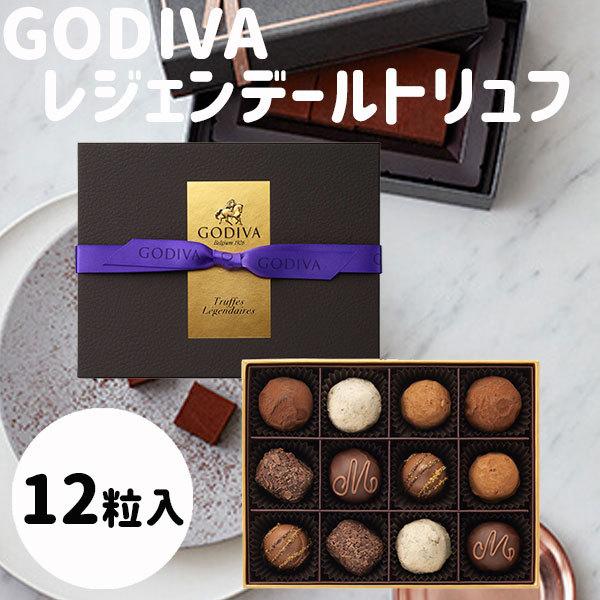 ゴディバ 母の日 手土産 ギフト レジェンデールトリュフ 12粒 ゴディバ 母の日 手土産 ギフト レジェンデールトリュフ 12粒