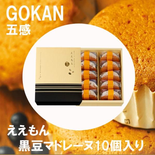 ホワイトデー 2026 かわいい お返し 五感 ええもん 10個入 黒豆