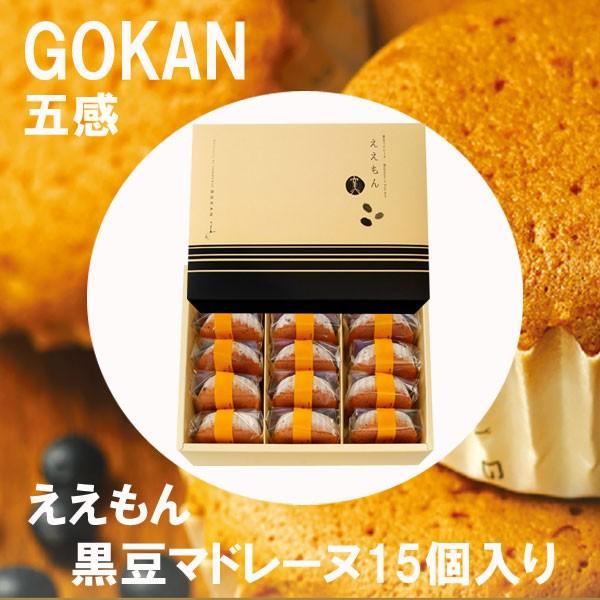バレンタイン 2026 ギフト 五感 ええもん 15個入 黒豆マドレーヌ