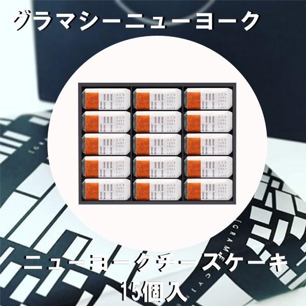 グラマシーニューヨーク ニューヨークチーズケーキ 15個入 お中元 暑中見舞い ギフト Grm 003 Plumber 通販 Yahoo ショッピング
