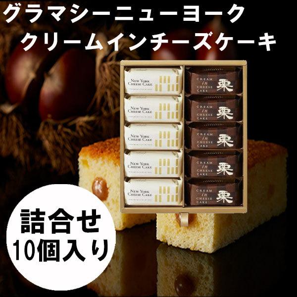 グラマシーニューヨーク クリームインチーズケーキ 詰合せセット 10個入り お中元 暑中見舞い ギフト Grm 010 Plumber 通販 Yahoo ショッピング