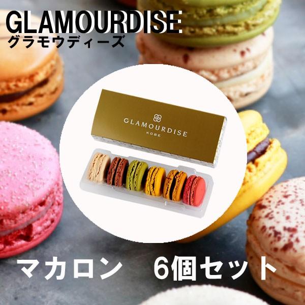 バレンタイン 2026 ギフト グラモウディーズ GLAMOURDISE マカロン 6個
