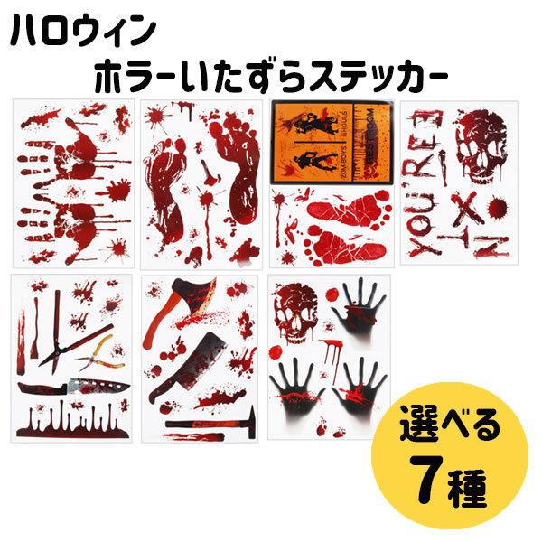 飾りつけ ホラー どっきりシール 選べる 7種 Hal 026 Plumber 通販 Yahoo ショッピング
