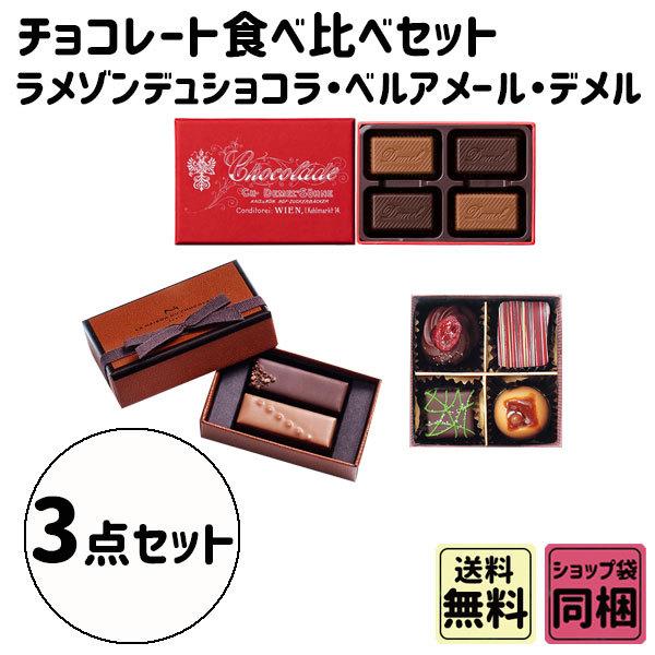 食べ比べ ベルアメール ラ メゾン デュ ショコラ デメル お試し チョコレート食べ比べ Hika 008 Plumber 通販 Yahoo ショッピング