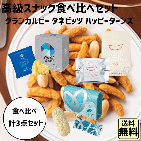 敬老の日 ギフト 食べ比べセット ハッピーターン タネビッツ グランカルビー 高級お菓子セット