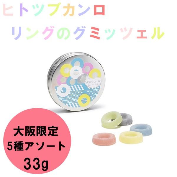 ヒトツブカンロ グミッツェル リング缶 3種アソート 入園祝い 引っ越し祝い 新生活 Hit 019 Plumber 通販 Yahoo ショッピング