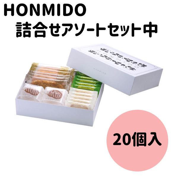 ホワイトデー 2026 かわいい お返し HONMIDO 本実堂 詰合せアソート