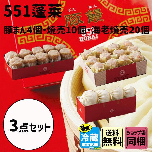 551豚まん　4個入551焼売　10個入551海老焼売　20個入賞味期限：出荷日から3日以内※確実に受け取れる日の設定をお願いいたします。不在等で賞味期限が切れた・持ち戻りとなった場合に返金は不可となります。※代理購入となります。ご了承ください。
