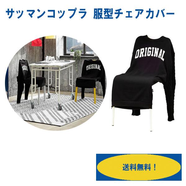 イケア Ikea 服型チェアカバー おしゃれ インテリア雑貨 Ike 012 Plumber 通販 Yahoo ショッピング