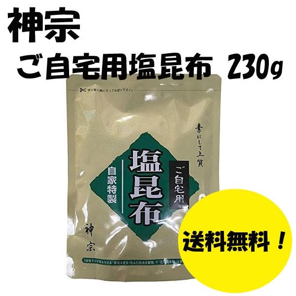 ご自宅用塩昆布は「道南産天然真昆布」、「道北産天然利尻昆布、「道南産促成（養殖）真昆布」をブレンドしてお作りした塩昆布で、道南産天然真昆布の肉厚な部分だけを使用した塩昆布や、その端を使用した塩昆布とは異なります。種類の違う昆布を使用しご提供...