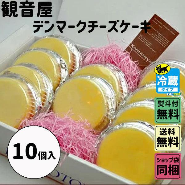 お歳暮 御歳暮 クリスマス ギフト 観音屋 デンマークチーズケーキ 10個
