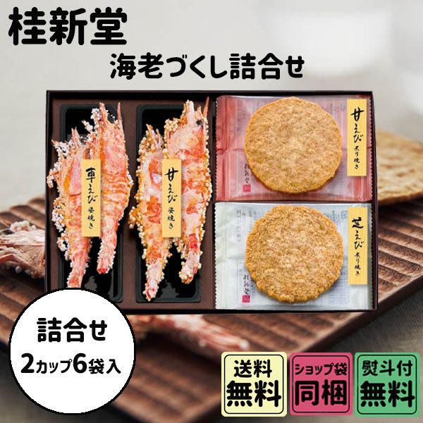 桂新堂】海老づくし(2カップと20袋入) 海老づくし（2カップと20