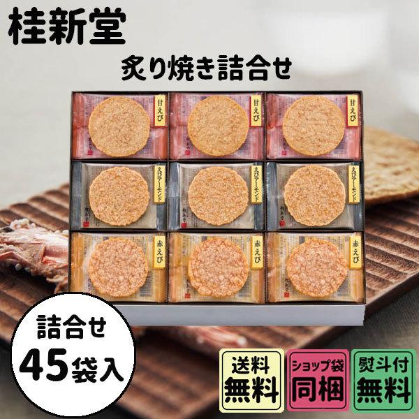 桂新堂 御年賀 寒中見舞い ギフト 炙り焼き詰合せ 45袋入 : plumber