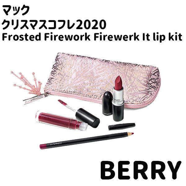 Mac マックコフレ Frosted Firework Firewerk It Lip Kit ポーチセット Berry 母の日 ギフト 限定販売 Kof 023 Plumber 通販 Yahoo ショッピング