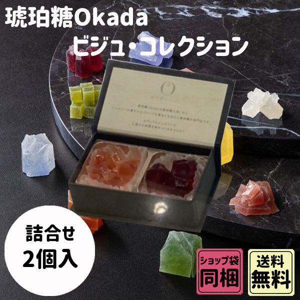 バレンタイン 2026 ギフト 琥珀糖Okada ビジュ コレクション 2個入