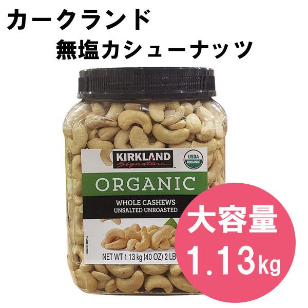 カークランド オーガニック 無塩 カシューナッツ 大容量1.13kg×5袋