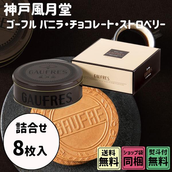 敬老の日 ギフト 神戸風月堂 ゴーフル 10S 缶入 8枚入