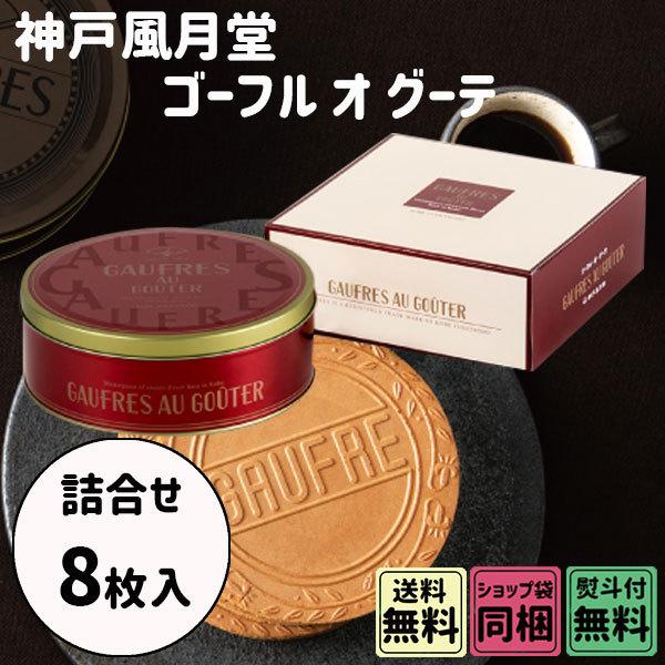 敬老の日 ギフト 神戸風月堂 ゴーフル オ グーテ 10S 缶入 8枚入