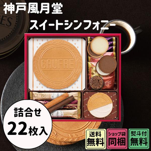 父の日 お中元 初夏 ギフト 神戸風月堂 スイートシンフォニー SS15WB 22個詰合せセット