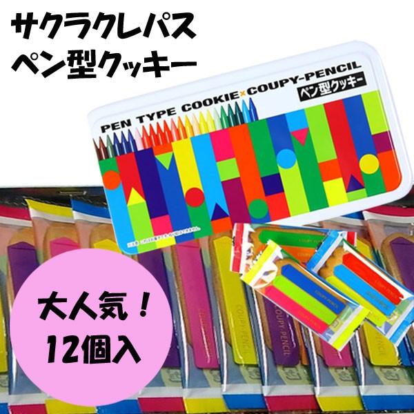 お歳暮 御歳暮 クリスマス ギフト サクラクレパス ペン型クッキー 12個