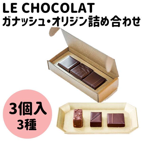 父の日 お中元 初夏 ギフト le chocolate ガナッシュ・オリジン 詰合せ