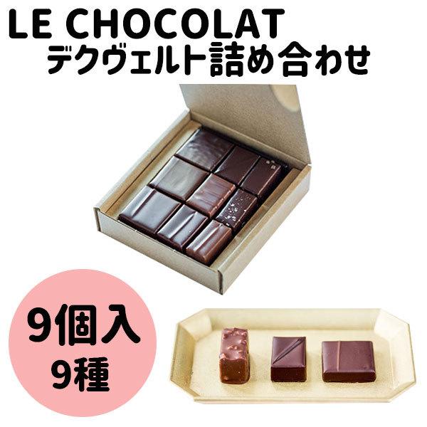 バレンタイン 2026 ギフト le chocolate デクヴェルト 詰合せ 9個入り