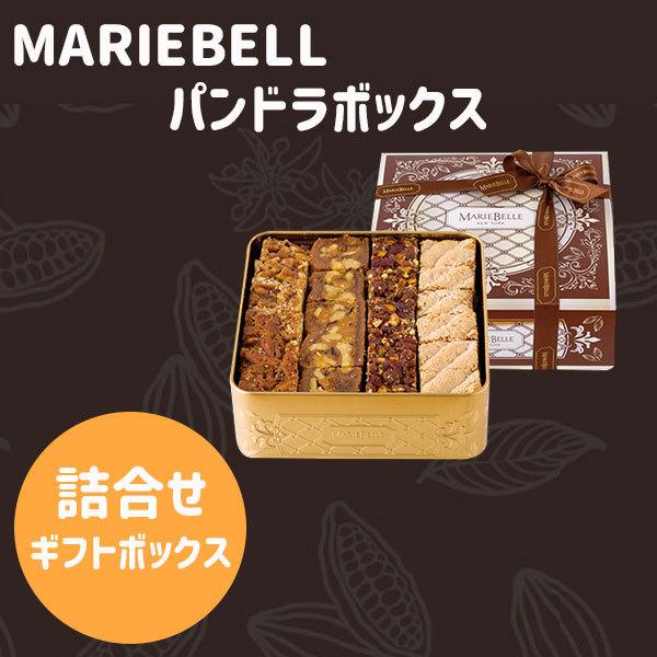 マリベル（MARIEBELLE） お歳暮 御歳暮 クリスマス ギフト パンドラ