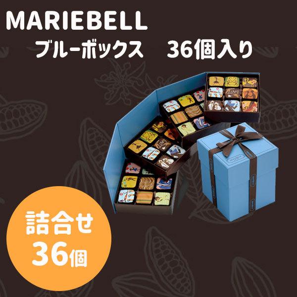 マリベル（MARIEBELLE） バレンタイン 2026 ギフト ブルーボックス 36