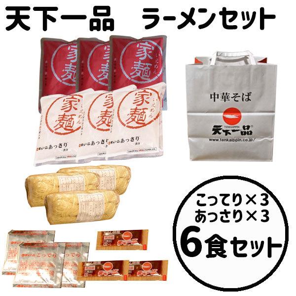 敬老の日 ギフト 天下一品 お持ち帰り麺 家麺 6食セット こってり3あっさり3