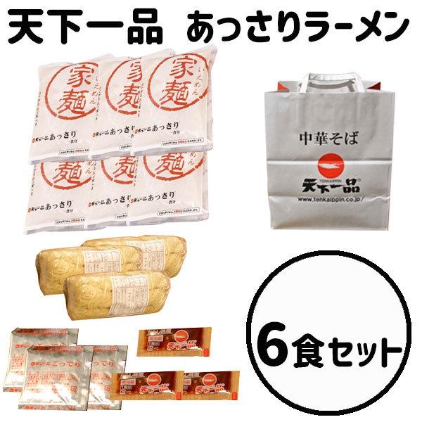 父の日 お中元 初夏 ギフト 天下一品 お持ち帰り麺 家麺 6食セット あっさり