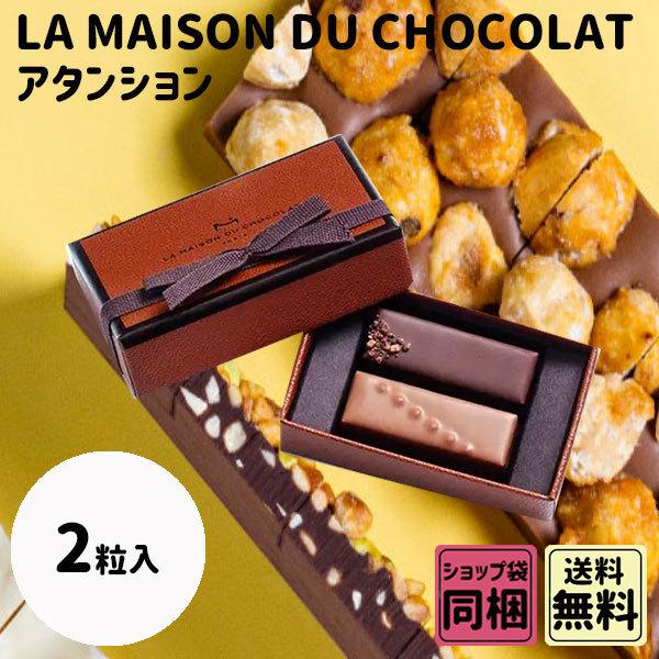 ラ・メゾン・デュ・ショコラ（LA MAISON DU CHOCOLAT） バレンタイン