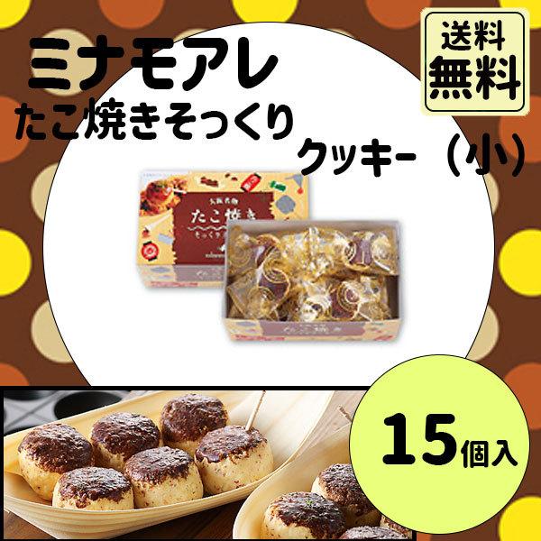 敬老の日 ギフト ミナモアレ たこ焼き そっくりクッキー 15個入
