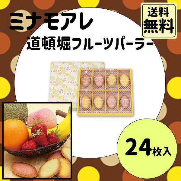 御年賀 寒中見舞い ギフト ミナモアレ 道頓堀フルーツパーラー 24枚入
